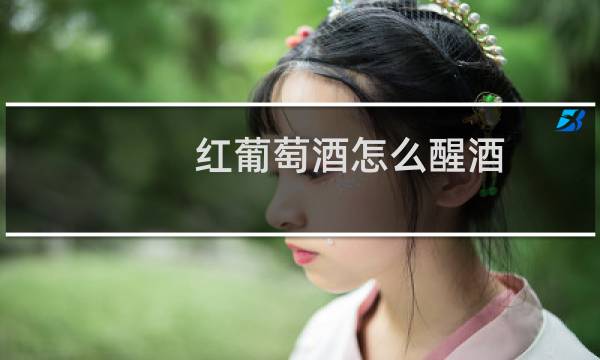 红葡萄酒怎么醒酒