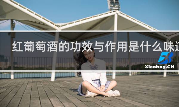 红葡萄酒的功效与作用是什么味道的