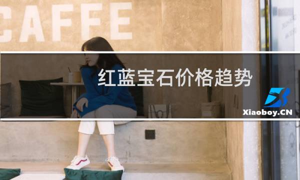 红蓝宝石价格趋势