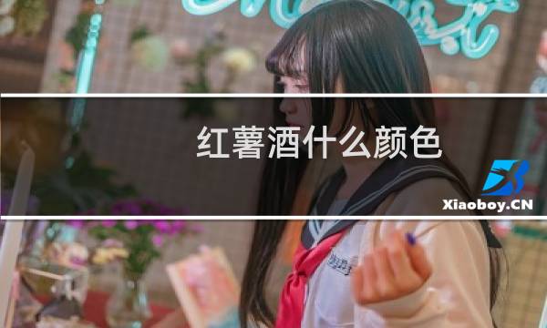 红薯酒什么颜色
