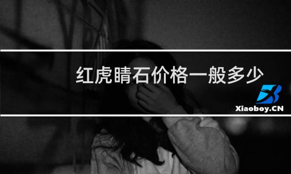 红虎睛石价格一般多少