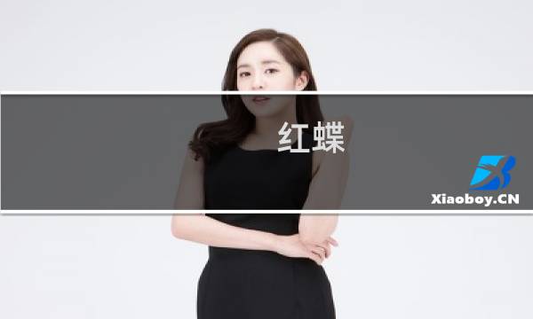 红蝶 攻略