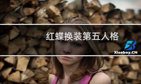 红蝶换装第五人格