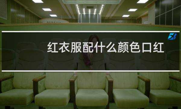 红衣服配什么颜色口红