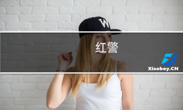 红警 划分攻略