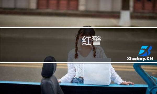 红警 复仇攻略