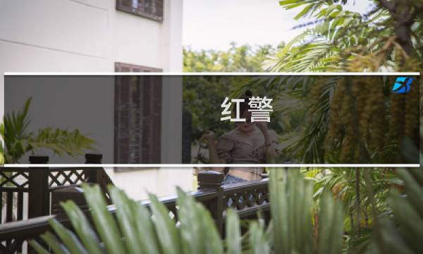 红警 苏军攻略