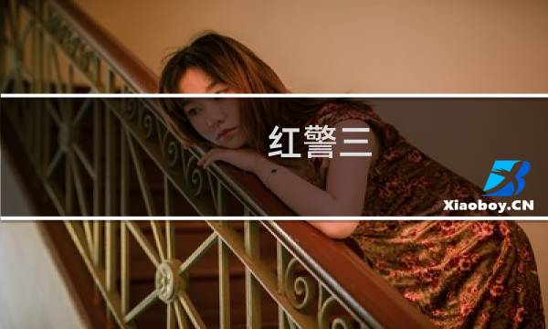 红警三 攻略