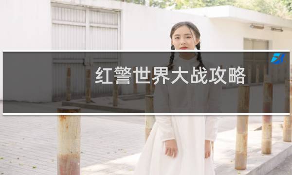 红警世界大战攻略