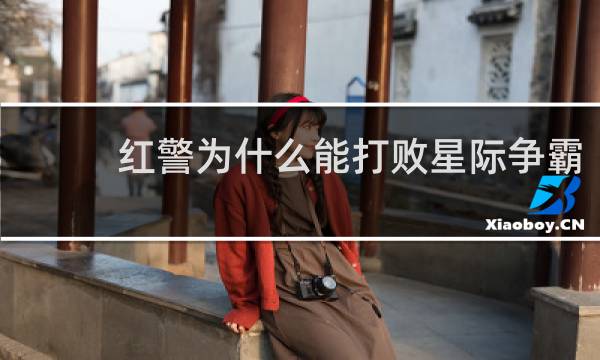 红警为什么能打败星际争霸