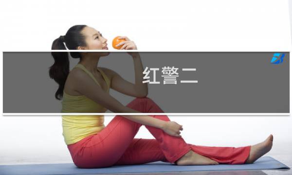 红警二 攻略