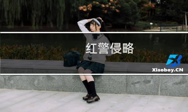 红警侵略 攻略