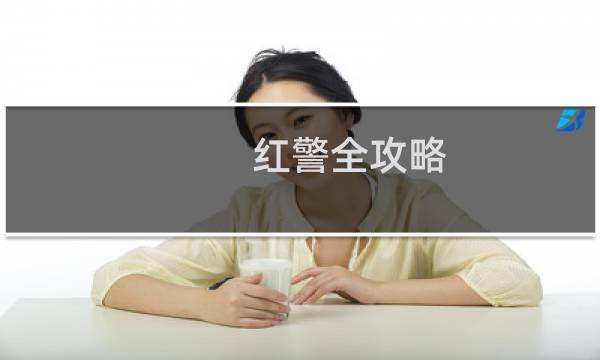 红警全攻略