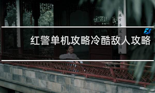 红警单机攻略冷酷敌人攻略
