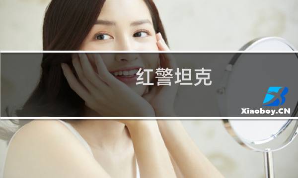 红警坦克 攻略