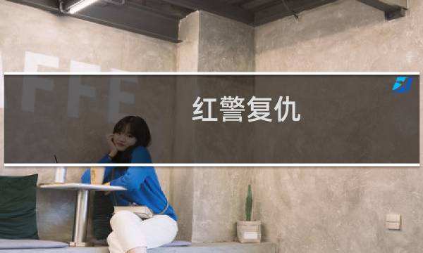 红警复仇 攻略
