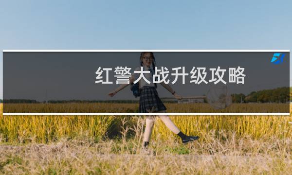 红警大战升级攻略