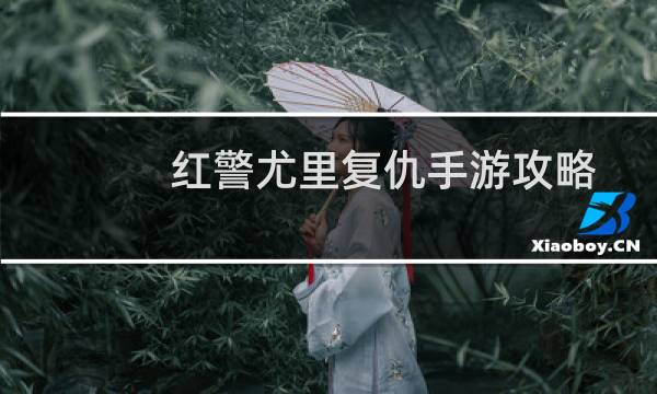 红警尤里复仇手游攻略