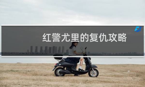红警尤里的复仇攻略