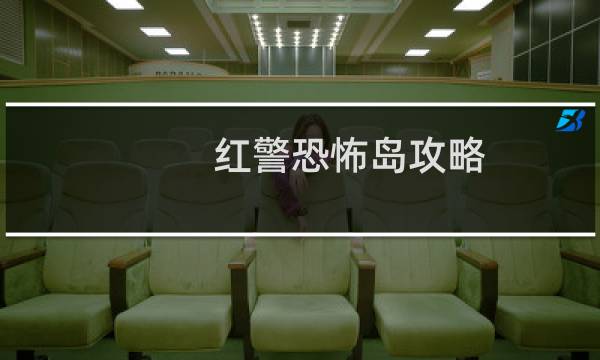 红警恐怖岛攻略