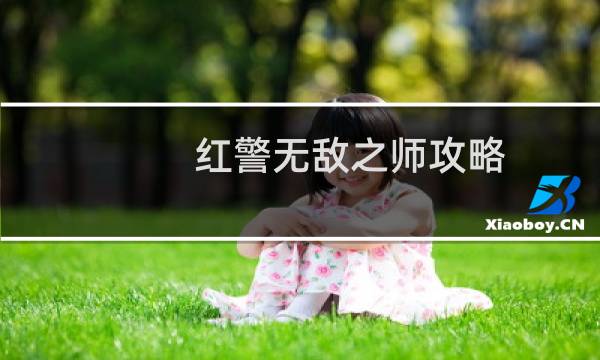 红警无敌之师攻略