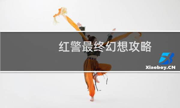 红警最终幻想攻略