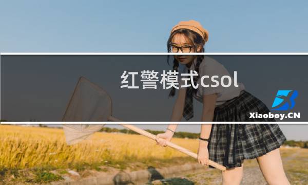 红警模式csol