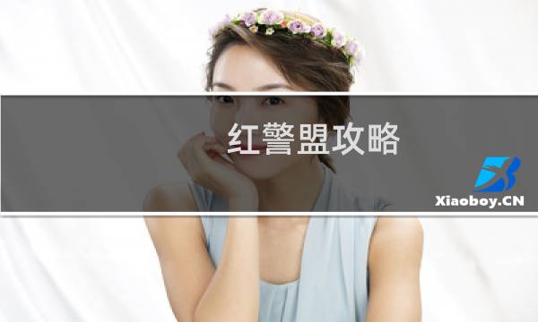 红警盟攻略