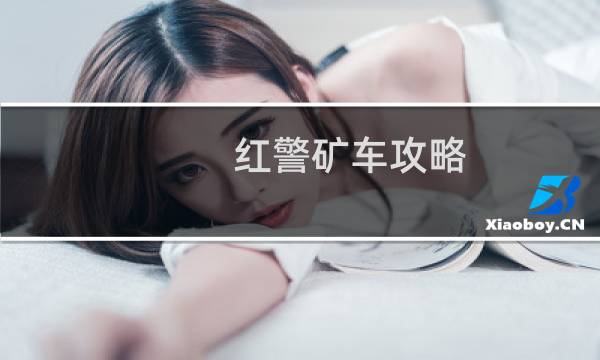 红警矿车攻略