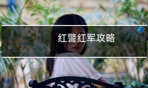 红警红军攻略