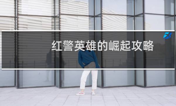 红警英雄的崛起攻略