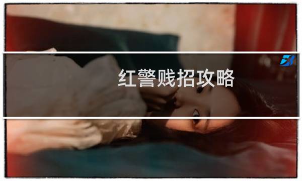 红警贱招攻略