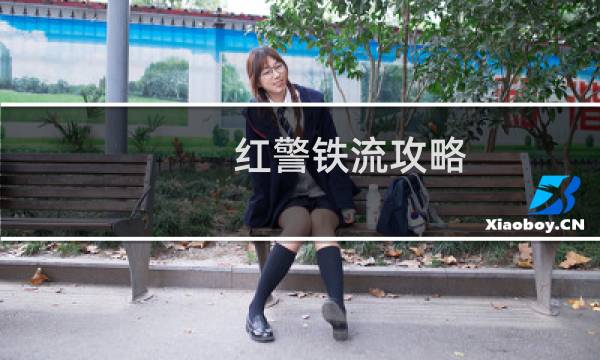 红警铁流攻略