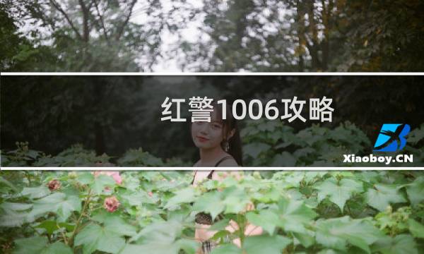 红警1006攻略