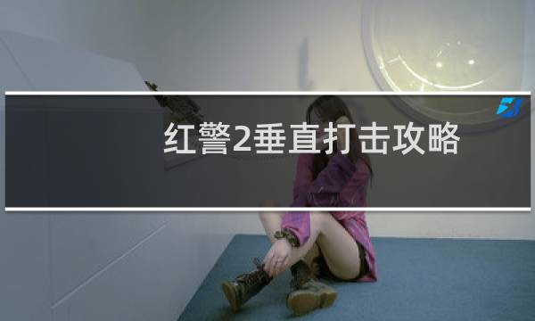 红警2垂直打击攻略