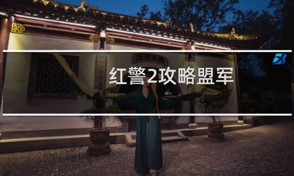 红警2攻略盟军