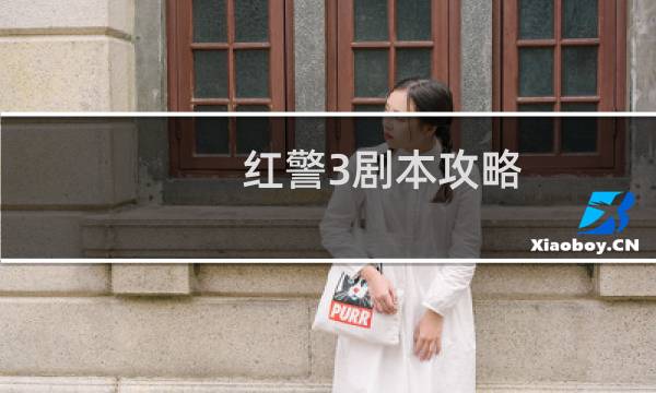 红警3剧本攻略