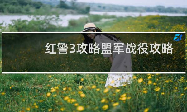 红警3攻略盟军战役攻略