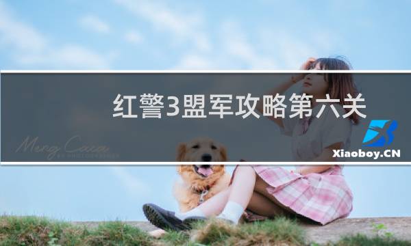 红警3盟军攻略第六关