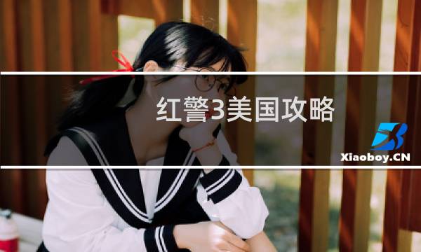 红警3美国攻略