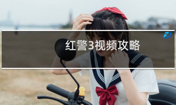 红警3视频攻略