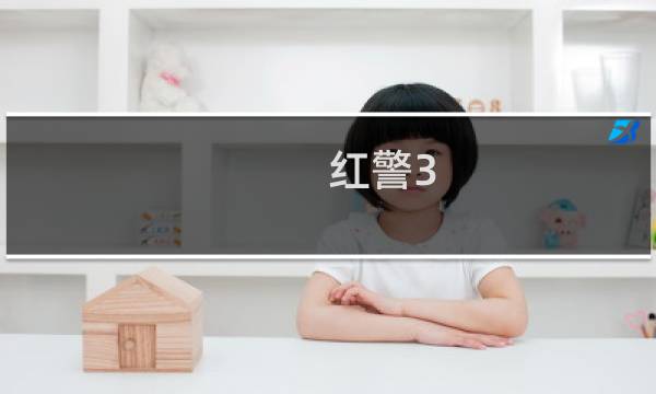 红警3.3 攻略