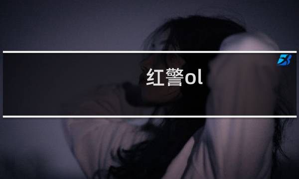 红警ol 攻略新手攻略