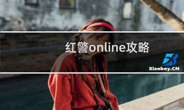 红警online攻略