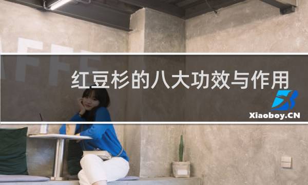 红豆杉的八大功效与作用