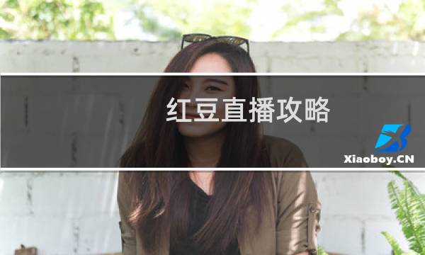 红豆直播攻略
