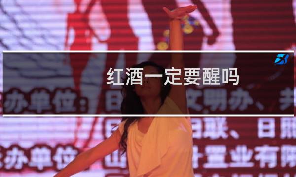 红酒一定要醒吗?