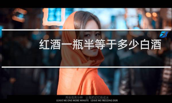红酒一瓶半等于多少白酒
