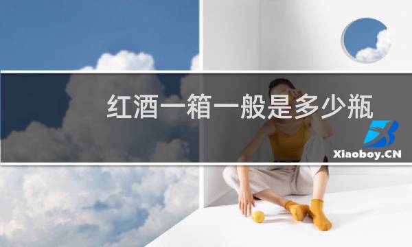 红酒一箱一般是多少瓶