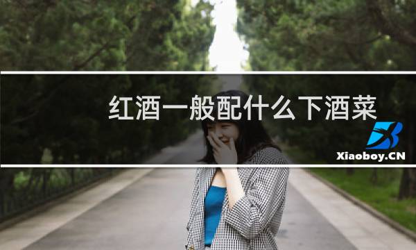 红酒一般配什么下酒菜